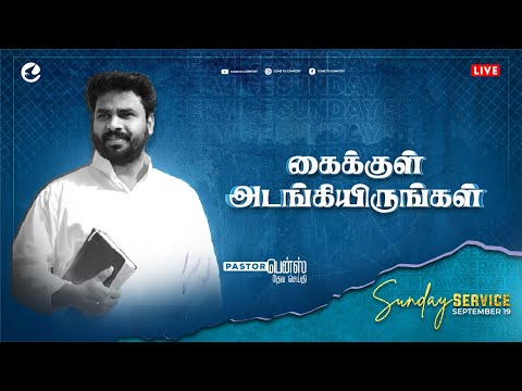 கைக்குள் அடங்கியிருங்கள் | SUNDAY SERVICE | 19 SEP 2021 | PASTOR BENZ  | TAMIL CHRISTIAN MESSAGE