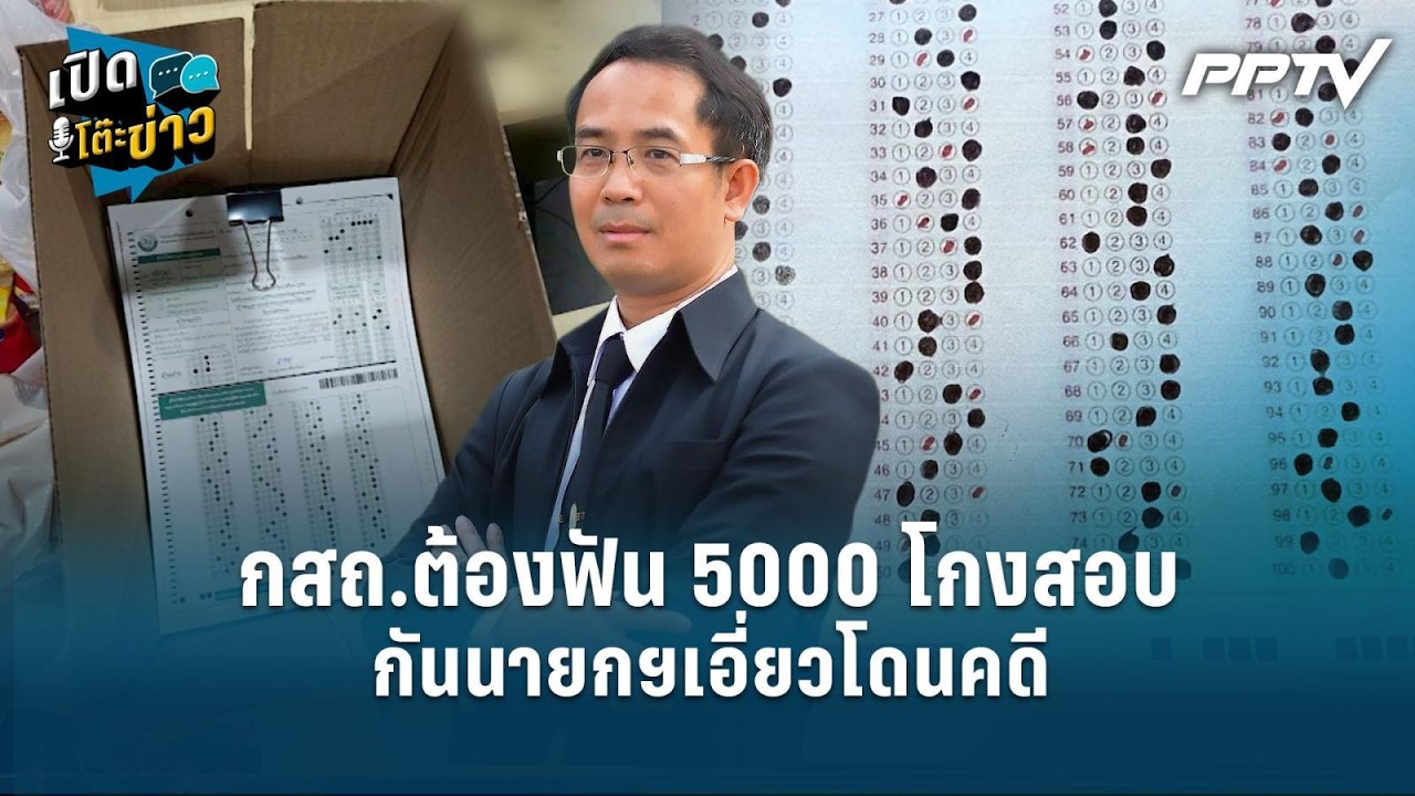 Highlight | เสี่ยงโดนฟ้อง! แต่ กสถ.ต้องฟัน 5000 โกงสอบ กันนายก