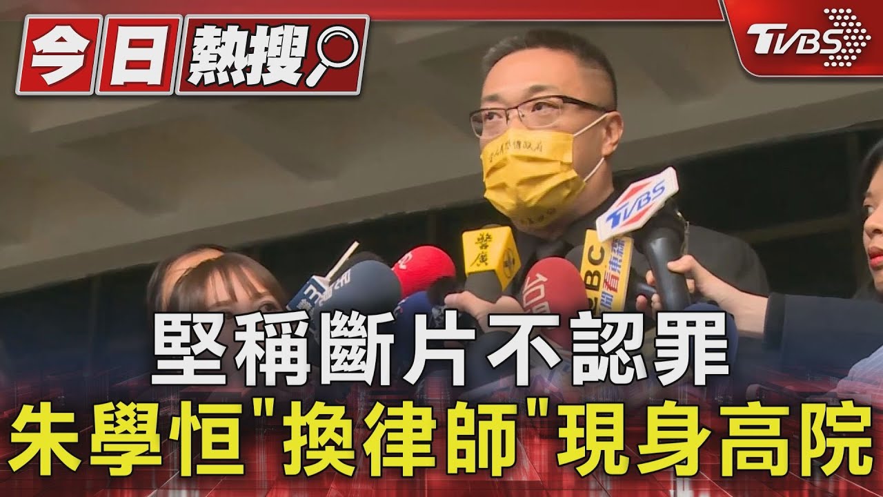 堅稱斷片不認罪 朱學恒「換律師」現身高院