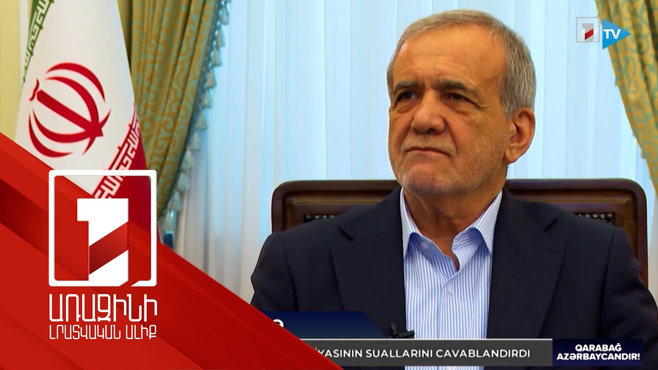 Հույս ունենք, որ Ադրբեջանի և Հայաստանի միջև խնդիրները կլուծվեն՝ որպես հիմք ընդունելով միջազգային իրավունքը. Փեզեշքիան