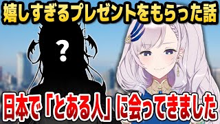 レイネ、日本滞在中に会った「とある人物」からのプレゼントに大感激【ホロライブID切り抜き/パヴォリア・レイネ/日本語翻訳】
