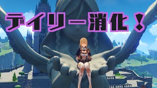 【原神】デイリー消化してるやつ。【11/23】