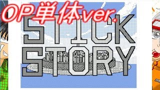 STICK STORY 大都市激闘篇　OP　無音ver.