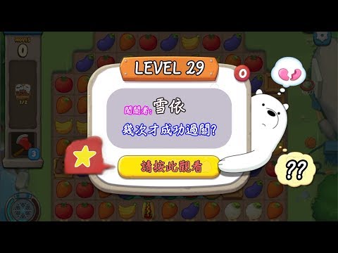 💖雪依玩遊戲💖【We Bare Bares Match3 Repairs(熊熊遇見你)】挑戰LEVEL29關卡和劇情!!