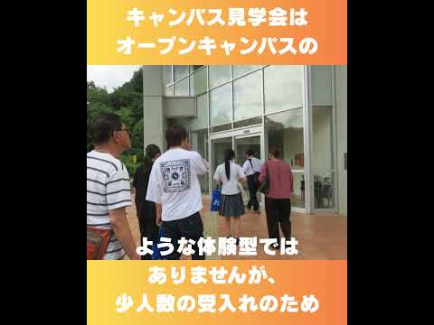 生命医科学科 #九州医療科学大学　キャンパス見学会を開催しました　９月１４日（日）高校生対象キャンパス見学会を開催しました。#shorts