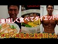 フィジーク大会1週間前の1日の減量食と家族団らん!外食してもダイエット出来る食事法【親バカ日記】