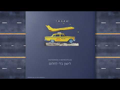 MISTERMISS X METROPOLIN - Lishon Bli Lahlom לישון בלי לחלום