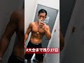 【大会まで残り27日】筋肉量も減ってるけどなんとか絞りきる🔥がんばろー#減量末期是非#フィジーク#ダイエット成功