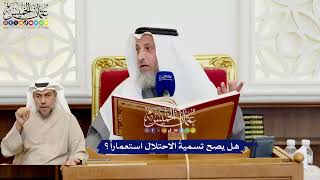 525 - هل يصح تسميةُ الاحتلال استعماراً؟ - عثمان الخميس