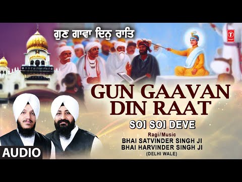 Gun Gaavan Din Raat I SHABAD GURBANI I BHAI SATVINDER SINGH,BHAI HARVINDER SINGH, SOI SOI DEVE VOL.8