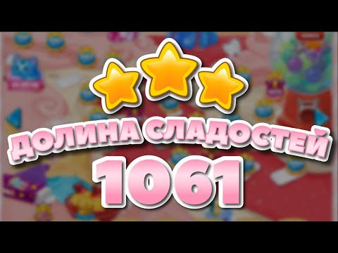 Долина Сладостей 1061 уровень - Candy Valley Level 1061