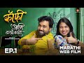 Coffee Ani Barach Kahi EP 01 मराठी वेब फिल्म कॉफी आणि बर