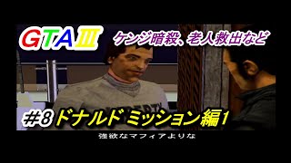 GTA3 お世話になった若頭ケンジを消す＃8 ドナルドミッション編1
