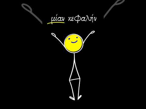 τὸ σῶμα / The Body in Ancient Greek