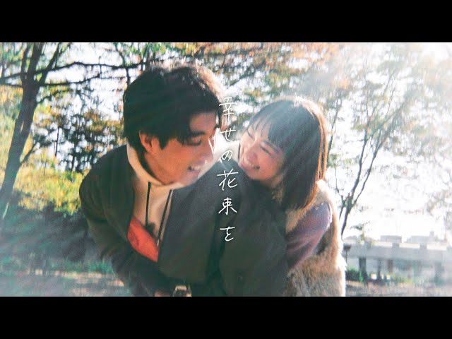 マルシィ 福山翔大、吉本実憂 出演! ABEMA「恋愛ドラマな恋がしたい in NEW YORK」ドラマ主題歌「幸せの花束を」リリックビデオを公開! 2 YouTubeサムネイル
