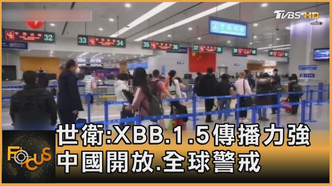 世衛:XBB.1.5傳播力強 中國開放.全球警戒