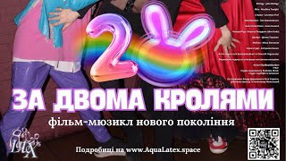Перший в Україні квір-мюзикл «За двома Кролями» від AquaLatex.space!