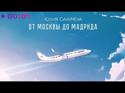 Юлия Савичева - От Москвы до Мадрида | Official Audio | 2019