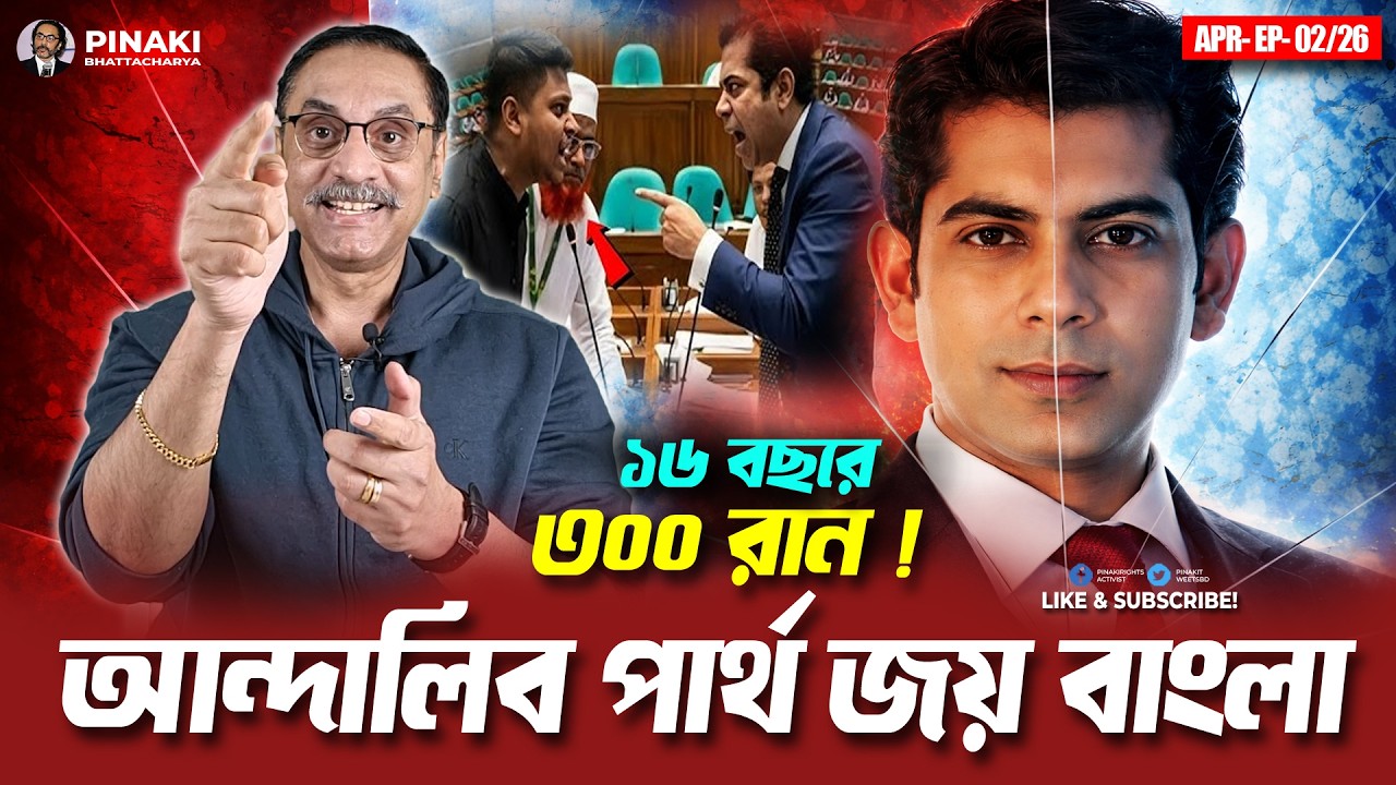 আন্দালিব পার্থ জয় বাংলা || Pinaki Bhattacharya || The Untold