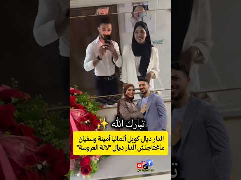 الدار ديال كوبل ألمانيا أمينة وسفيان مامحتاجنش الدار ديال 