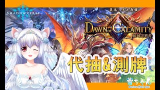 [實況] 台v小小雪 今天開新卡包 好懶的組牌 來抄