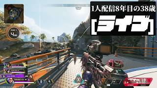 🔴1人配信8年な38歳 APEXソロランク「悲報おじさんドパれない」