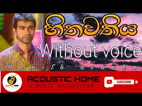 hithawathiya| karaoke |without voice and lyrics |#damithasanka #sinhalalyrics|ida hitawath(හිතවතිය)