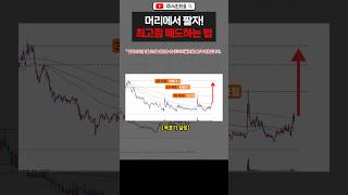 이것만 알면 최고점에서 매도 가능