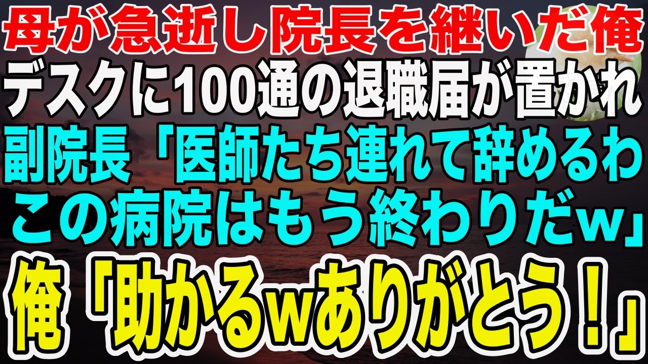 【感動する話】院長だった母が急逝し次期院長になった俺。デスクに100通の退職届→副院長「主要医師を連れて辞める！この病院は終わりだw」俺「それは助かる！有り難うw」副院長「え」【いい話泣ける話】