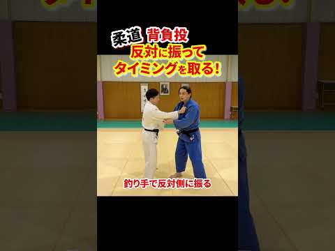 【前技のタイミング応用編②】前後だけではない！反対に振って戻ってくるところに入る！#柔道 #judo #投技 #立技 #タイミング #崩し #背負投 #振る #shorts