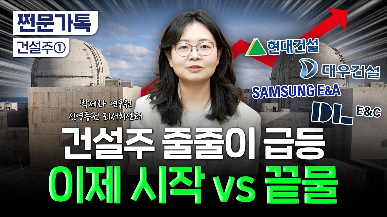 "예전의 건설주가 아닙니다"…원전에 재건까지 재평가 시작? | 박세라 신영증권 연구원