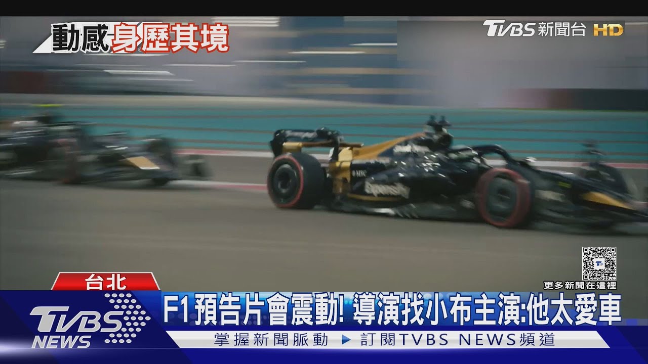 F1電影預告片會震動!導演找小布主演因曝:他太愛車