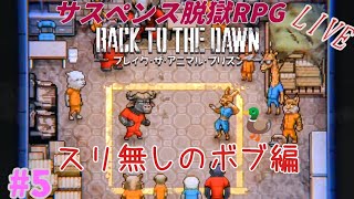 [Back to the Dawn]　ぼんのブレイクザアニマルプリズン　#5　[Switch2版]