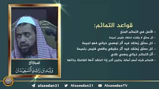 صورة قواعد التمائم