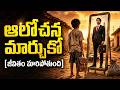 నీ ఆలోచన మార్చుకో జీవితం కచ్చితంగా మ�