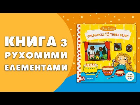 Книга First Stories: Goldilocks and the Three Bears video 1