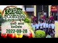 Rividina Arunella පුංචි අපේ ගෙවත්ත 2022 08 28 Agriculture Programme