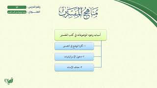 صورة 13- مناهج المفسرين (مشجر) | وجود الموضوعات في كتب التفسير