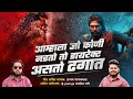 जो नडतो तो ढगात Dhagat Ajay गायकवाड Dj Pamya Official Song 202