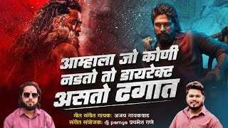 Download lagu जो नडतो तो ढगात | dhagat | ajay गायकवाड| | dj pamya official song 2024 mp3