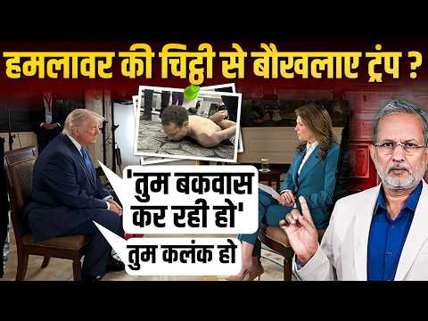 Trump के डिनर में गोली चलाने वाले Coll Tomas Allen की चिट्ठी से क्यों मचा हड़कंप ? || Ajit Anjum