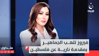 فيروز زياني تلهب الجماهير بمقدمة ناريـ.ـة عن فلسطيـ.ـن #متداول image