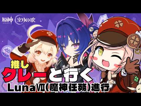 【原神】ニコすり抜けました…… 【ネタバレ注意/LunaⅦ】Part.90