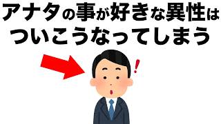 ついこうなってしまう異性は、あなたのことがすでに好きです。【恋愛雑学】