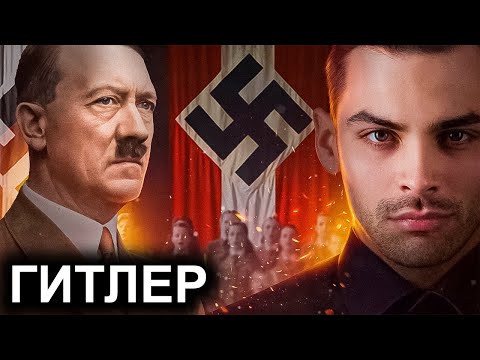 Адольф Гитлер 10 Интересных Фактов