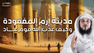 محمد العريفي | قصة قوم عاد العماليق والمدينة الضائعة إرم ذات العماد