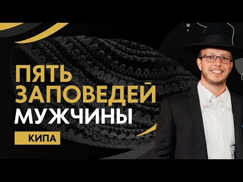 Яаков Шатагин. 5 Заповедей Мужчины | Кипа