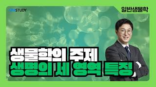 [유니스터디] 일반생물학 | 생명의 세 영역 특징