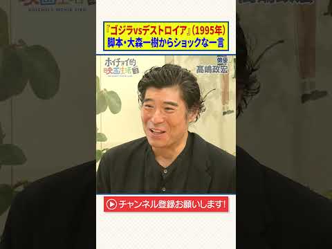 【髙嶋政宏】『ゴジラvsデストロイア』（1995年）｜脚本・大森一樹からショックな一言