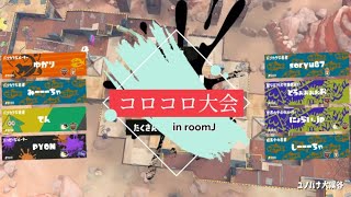 【スプラトゥーン3】突如始まったコロコロ大会【赤ずきんてん】